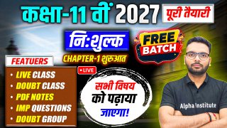 कक्षा-11वीं 2027 |  निःशुल्क पूरी तैयारी | Free Batch | अब हर गरीब का बच्चा पढ़ेगा 