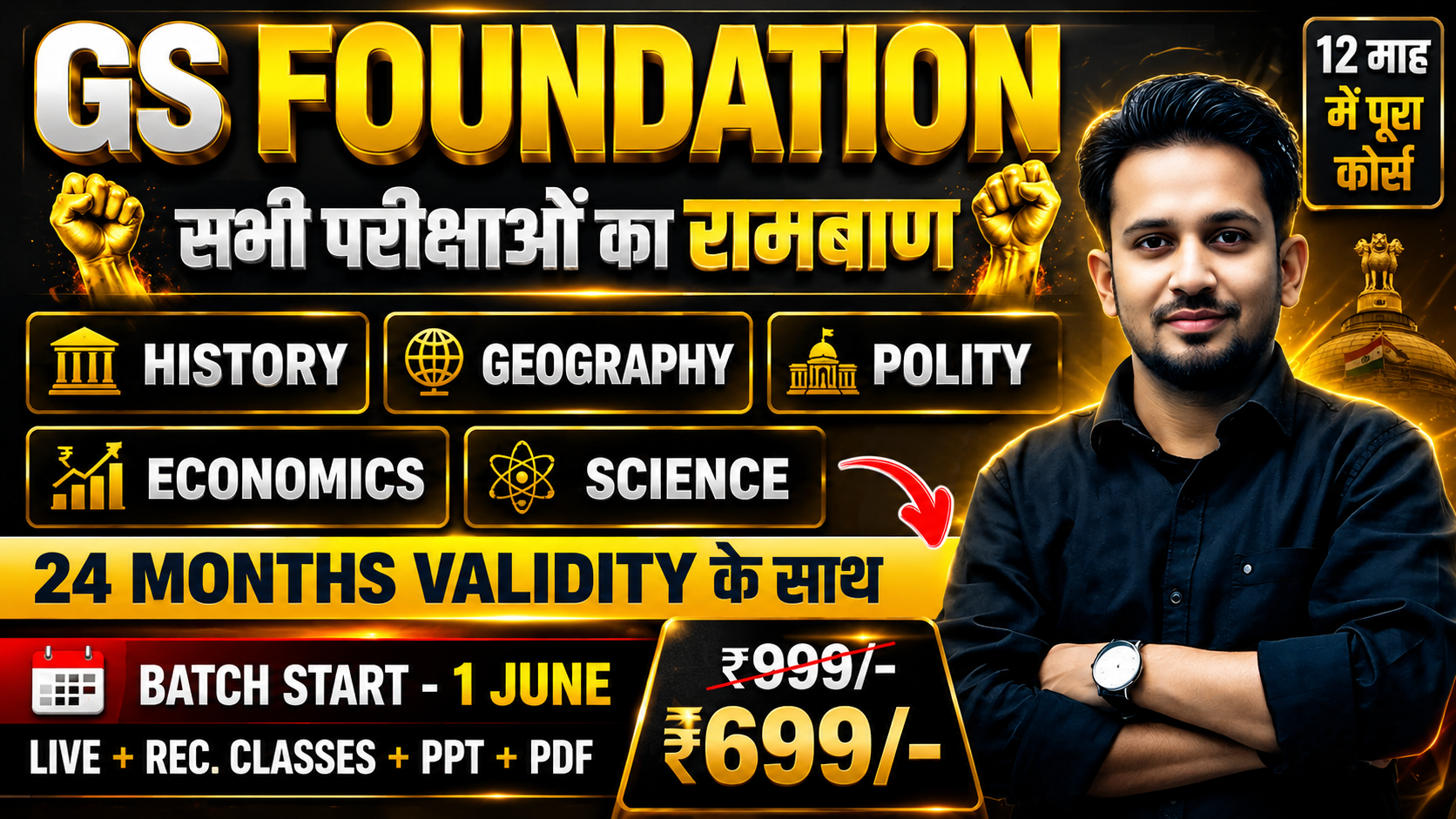 GS FOUNDATION 2026 || GS के सभी विषयों की सम्पूर्ण तैयारी