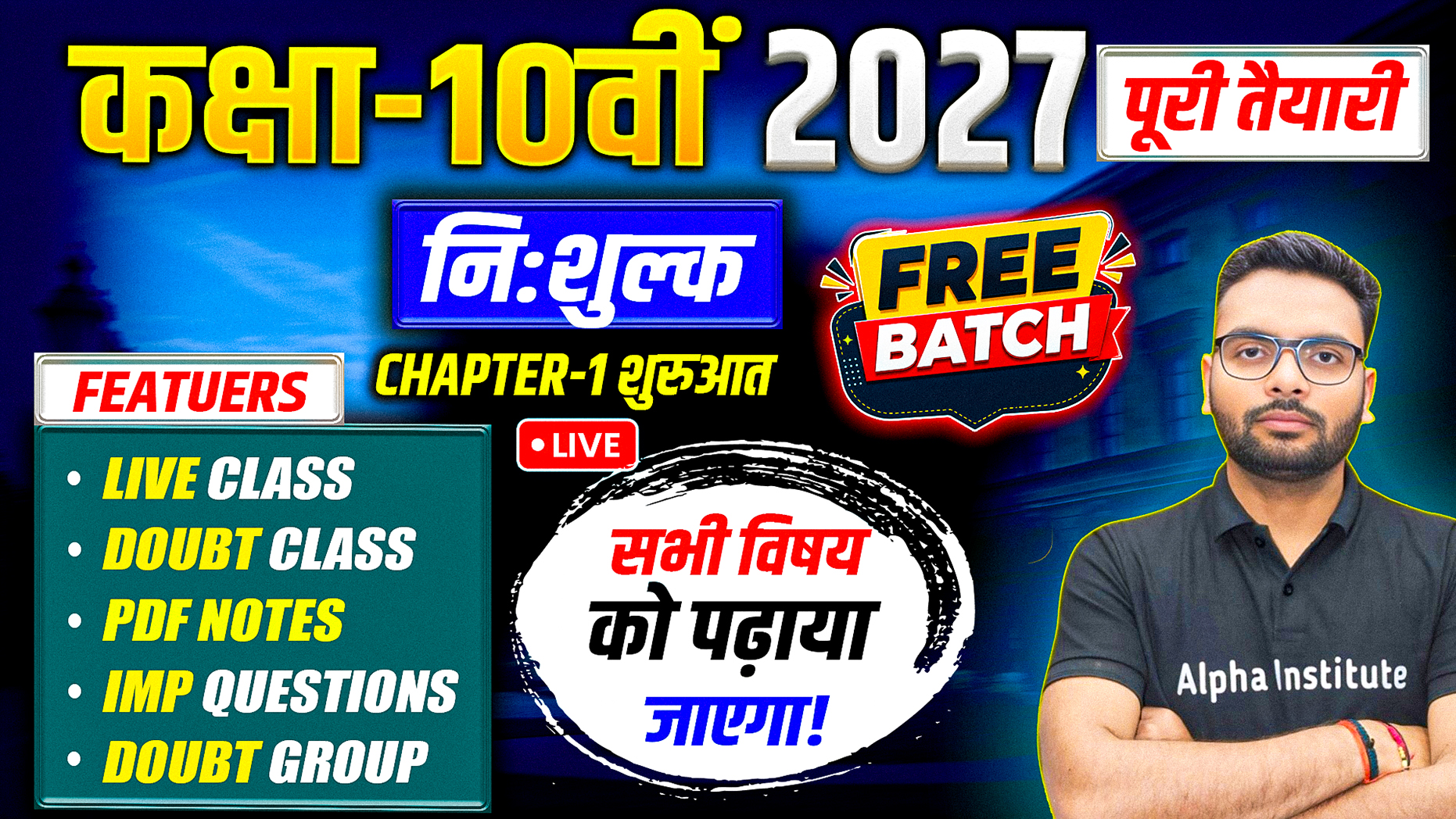 कक्षा-10 वीं 2027 | निःशुल्क पूरी तैयारी | अब हर गरीब का बच्चा पढ़ेगा
