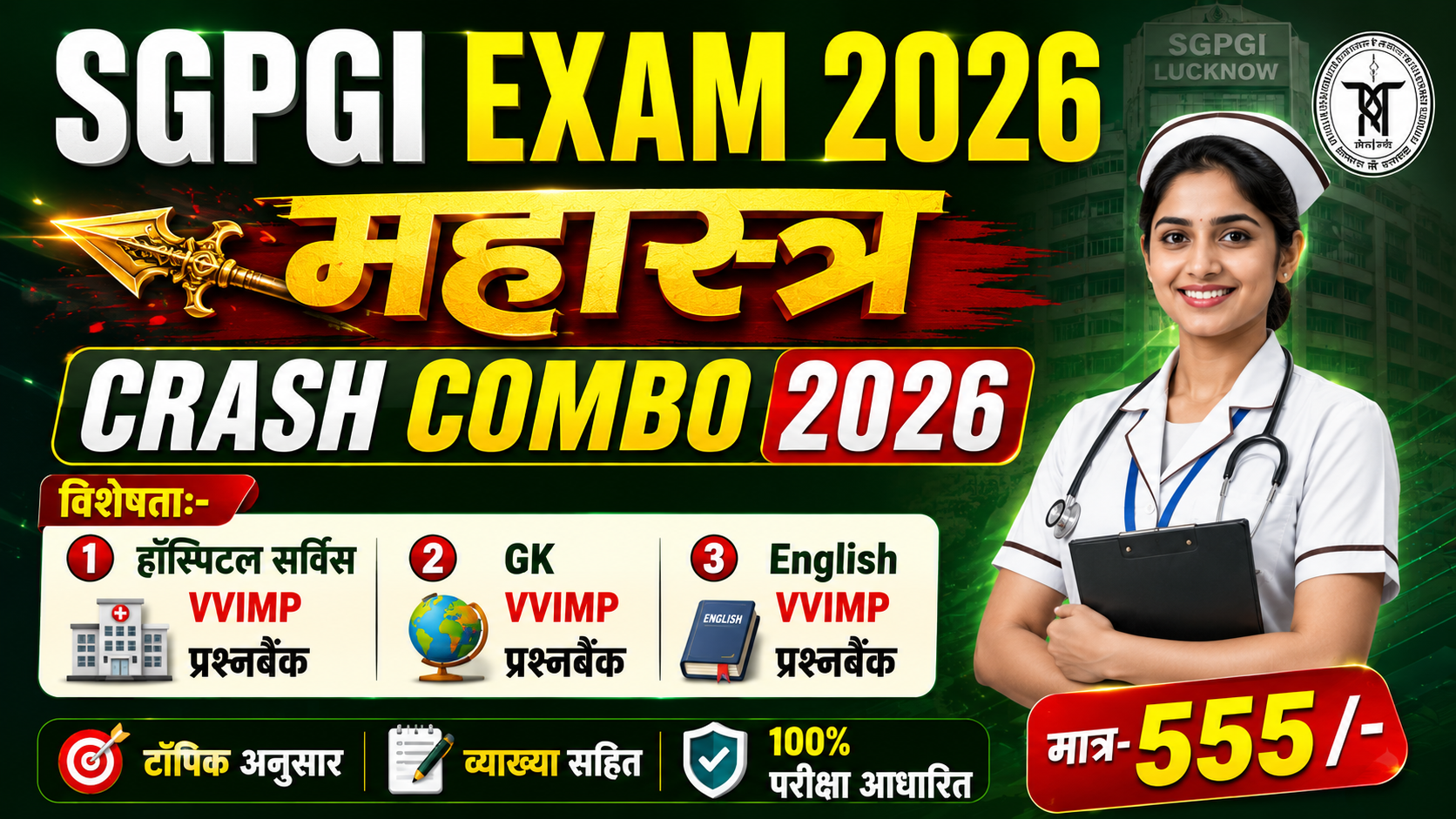 महास्त्र  : SGPGI क्रैश कॉम्बो 2026 