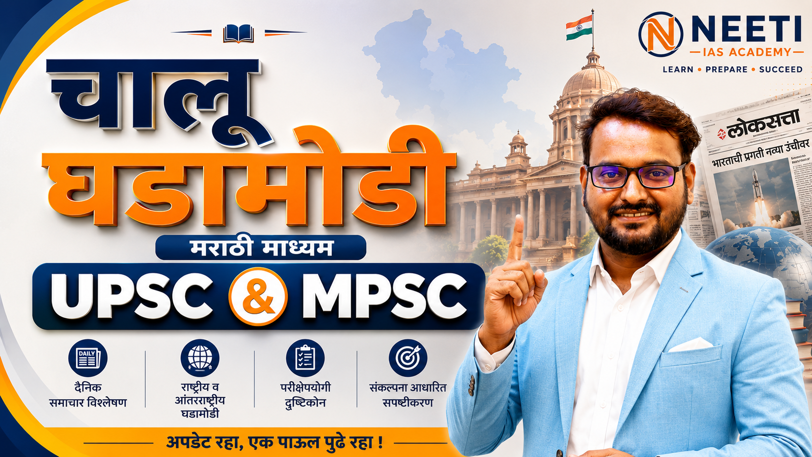 चालू घडामोडी