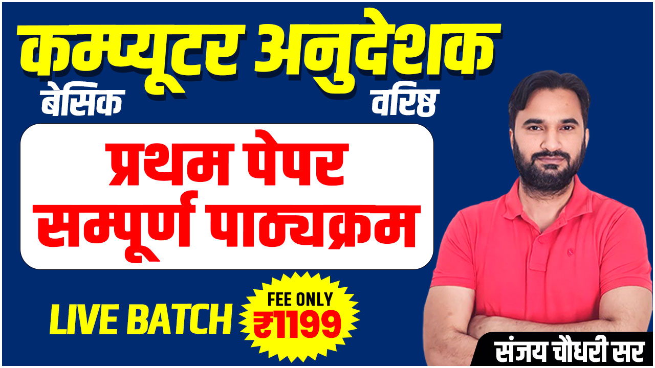 कम्प्यूटर अनुदेशक (बेसिक & वरिष्ठ) Live From Studio