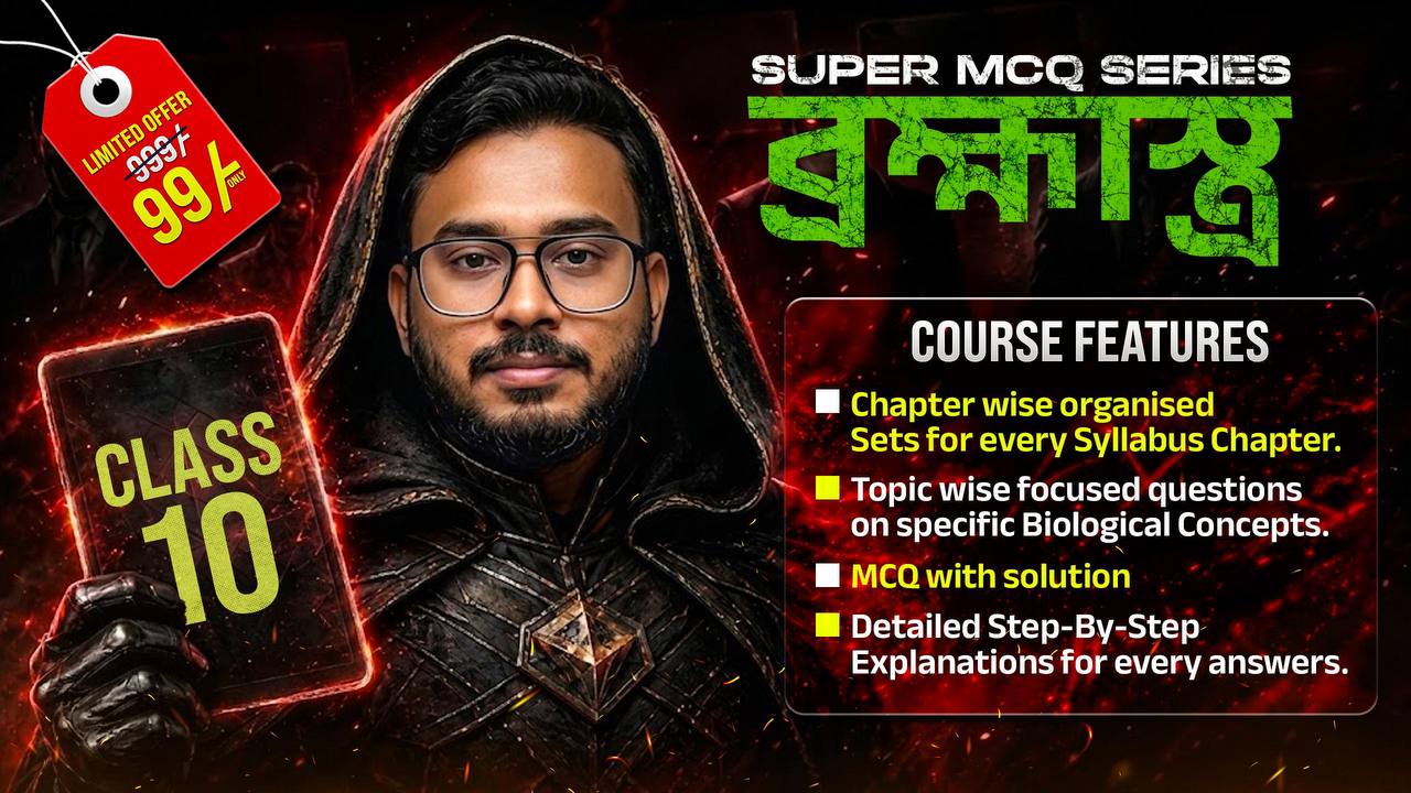 CLASS-10 ব্রহ্মাস্ত্র SUPER MCQ SERIES