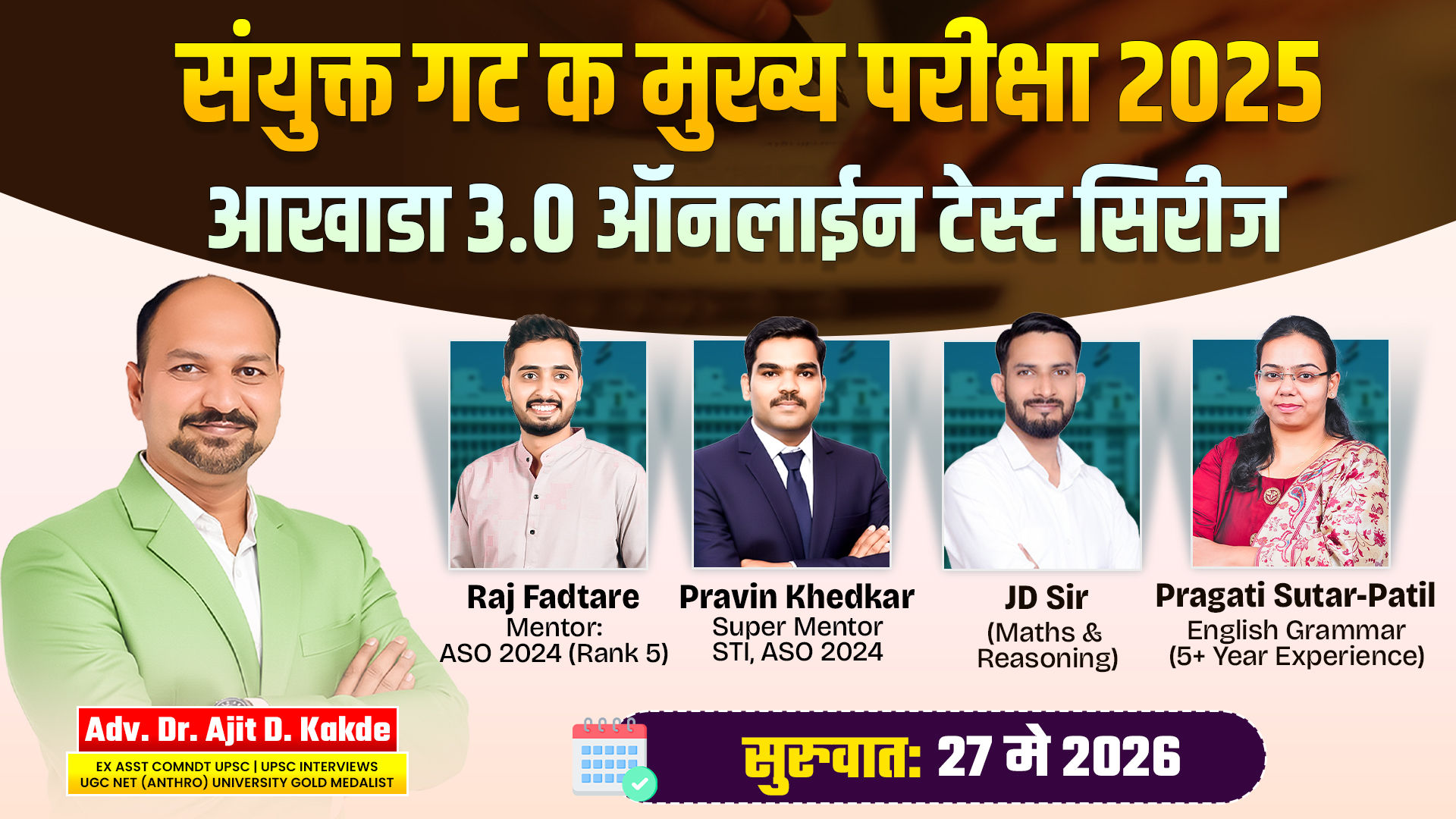 संयुक्त मुख्य गट क आखाडा Test Series 3.0