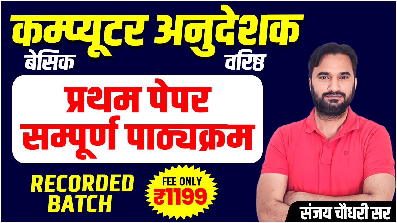 कम्प्यूटर अनुदेशक (बेसिक & वरिष्ठ) Recorded Batch