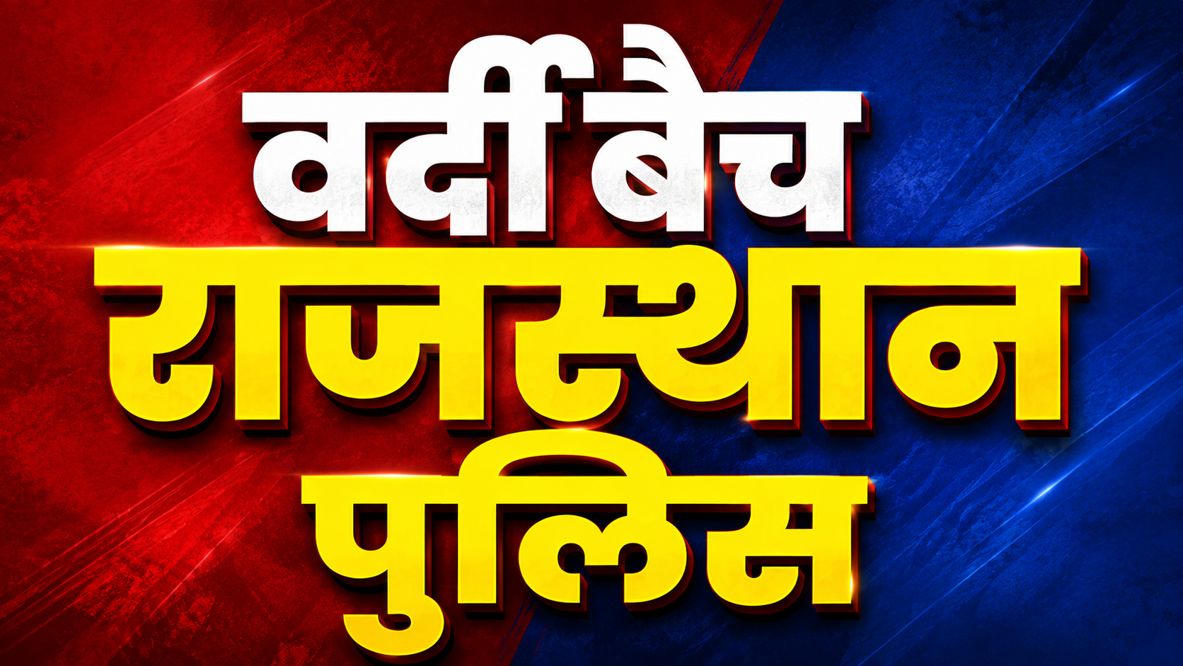 वर्दी बैच राजस्थान पुलिस कांस्टेबल (Vardi Batch Rajasthan Police Constable) Live