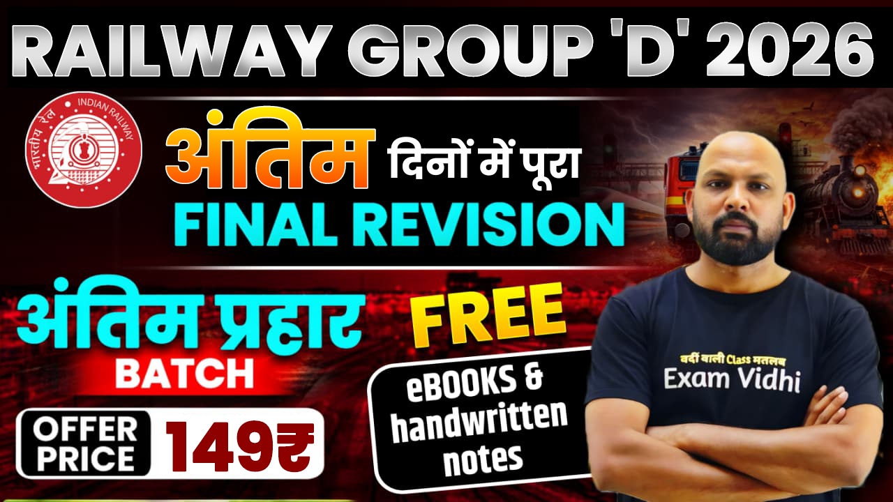 ✅ Railway Group D 2026 - अंतिम प्रहार बैच {New Target Batch}