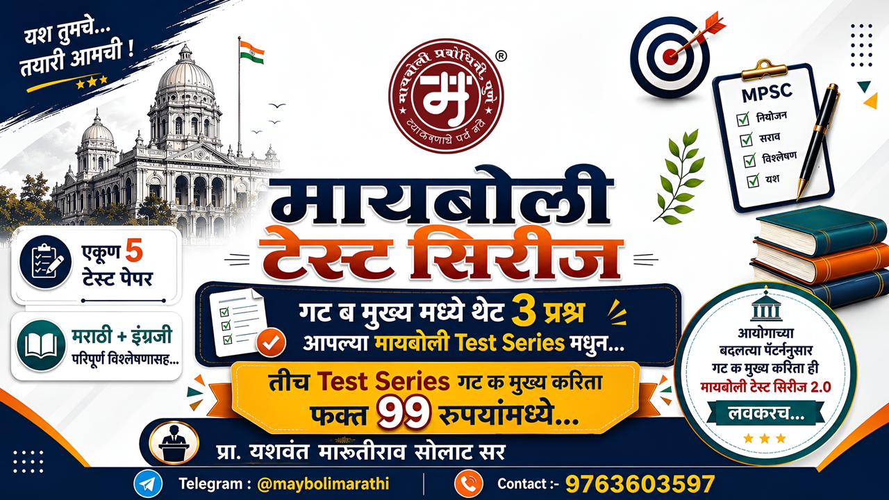 मायबोली व्याकरण टेस्ट सिरीज : पेपर 1 : मराठी + इंग्रजी 