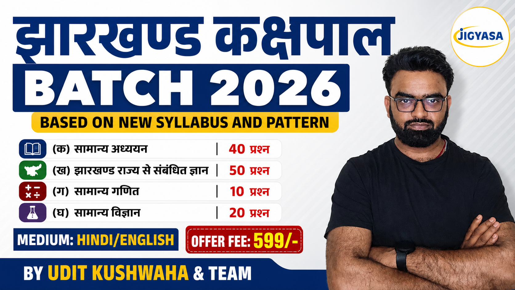 झारखण्ड कक्षपाल Batch 2026