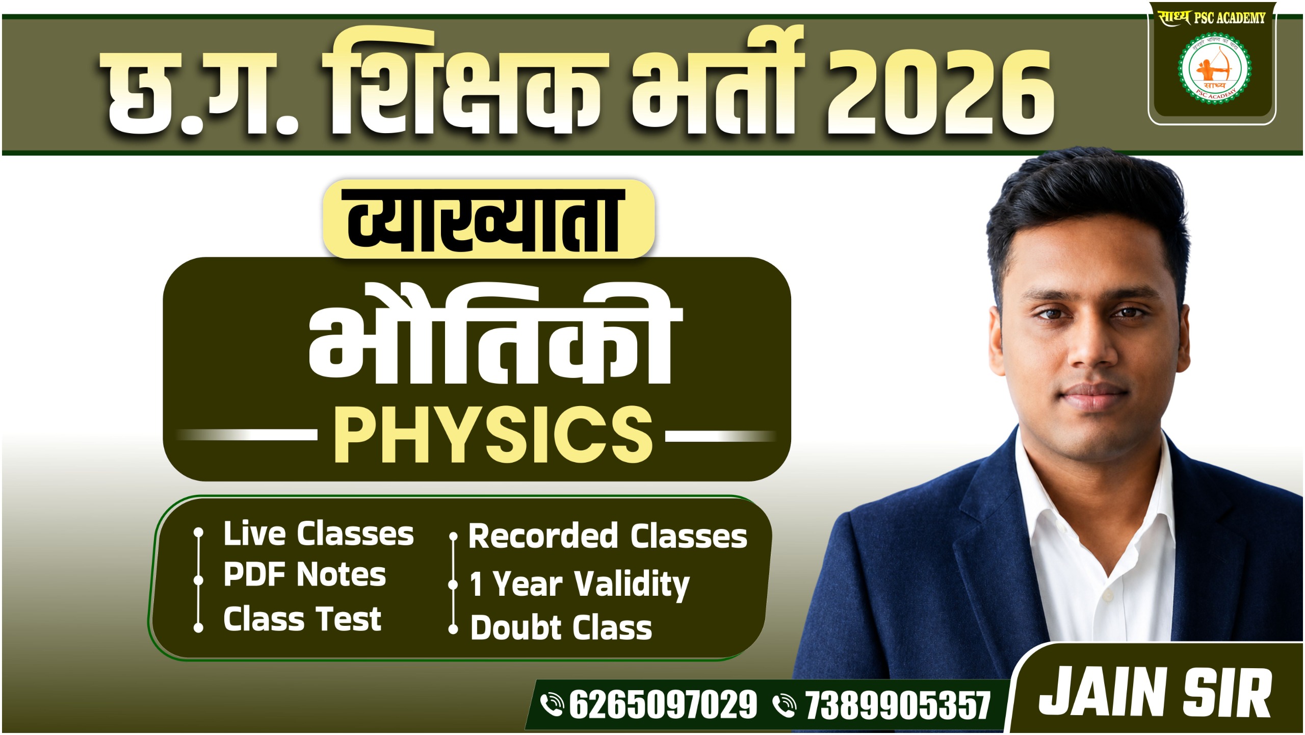 भौतिकी व्याख्याता बैच (PHYSICS LECTURER) 📚 BY SADHYA PSC ACADEMY 