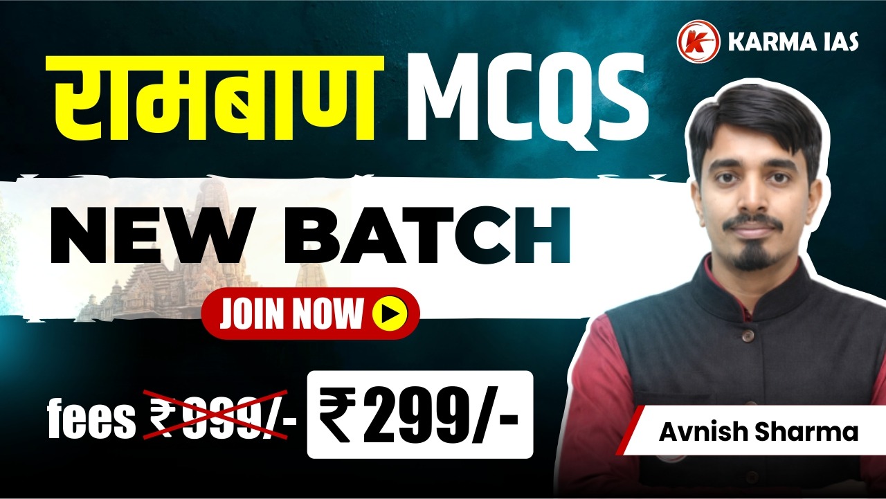 रामबाण MCQS SERIES - कोर्स कोड (110003)