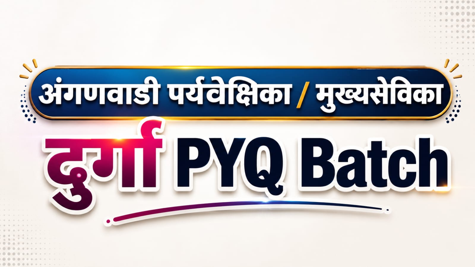 अंगणवाडी पर्यवेक्षिका | मुख्यसेविका दुर्गा | PYQ Batch