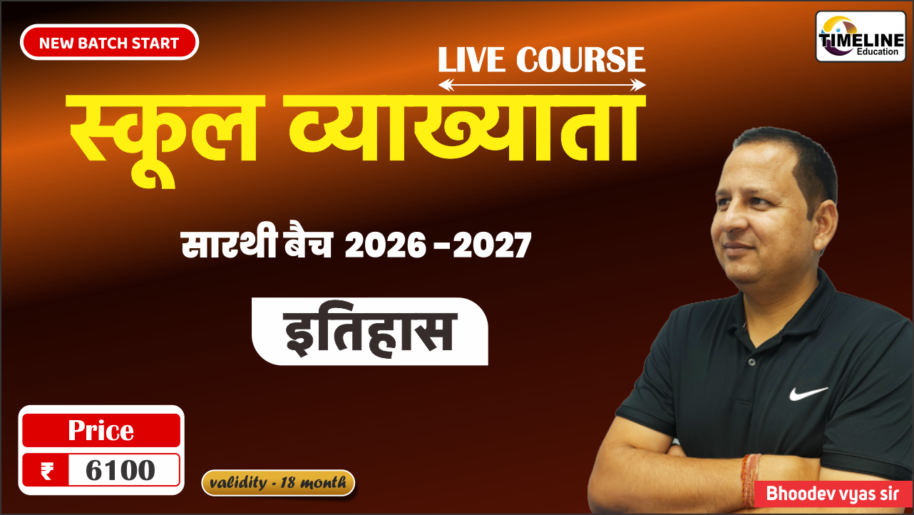 स्कूल व्याख्याता (इतिहास) – सारथी बैच 2026-27