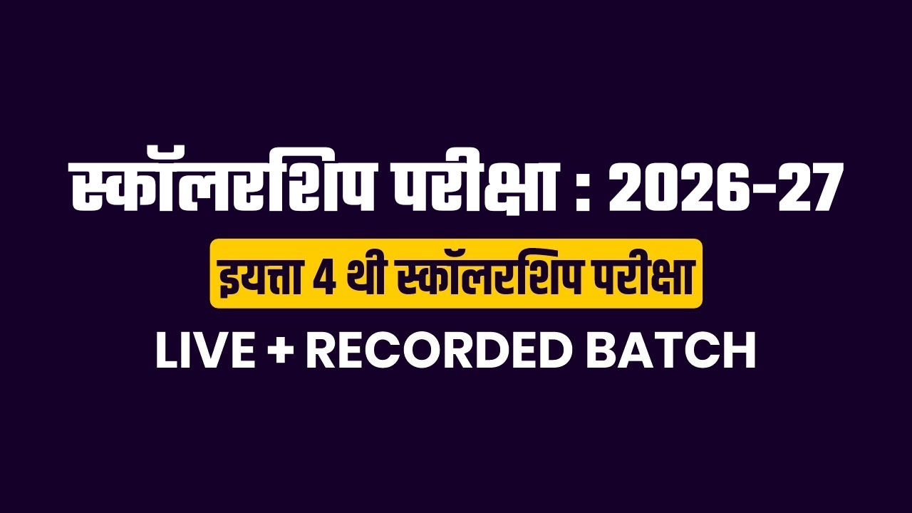 स्कॉलरशिप परीक्षा : 2026-27 इयत्ता 4 थी स्कॉलरशिप परीक्षा | LIVE + RECORDED BATCH