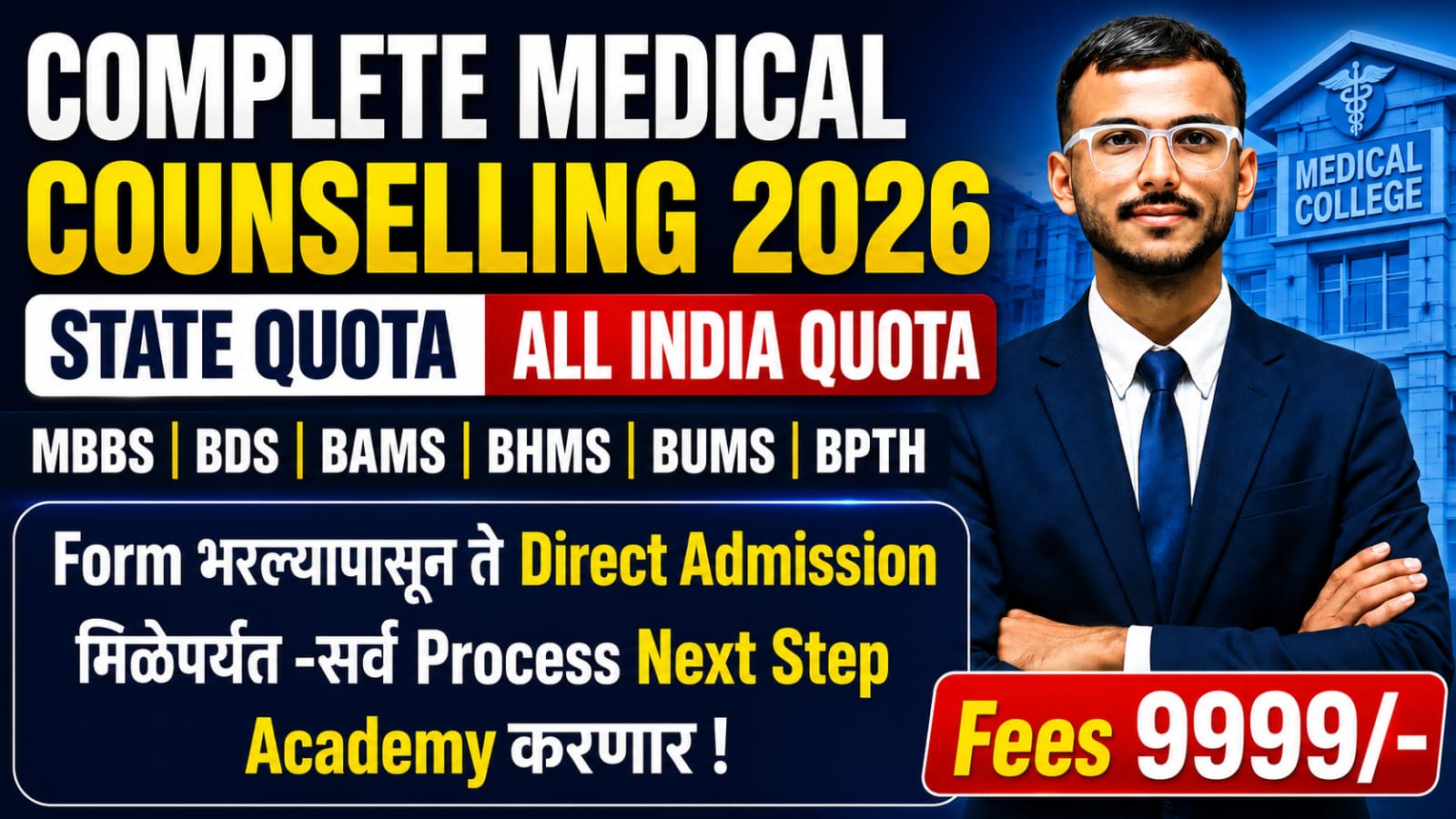 Complete Medical Counselling 2026 | State + AIQ Quota 🔥 Fees ₹9999 Only | MBBS BDS BAMS Admission