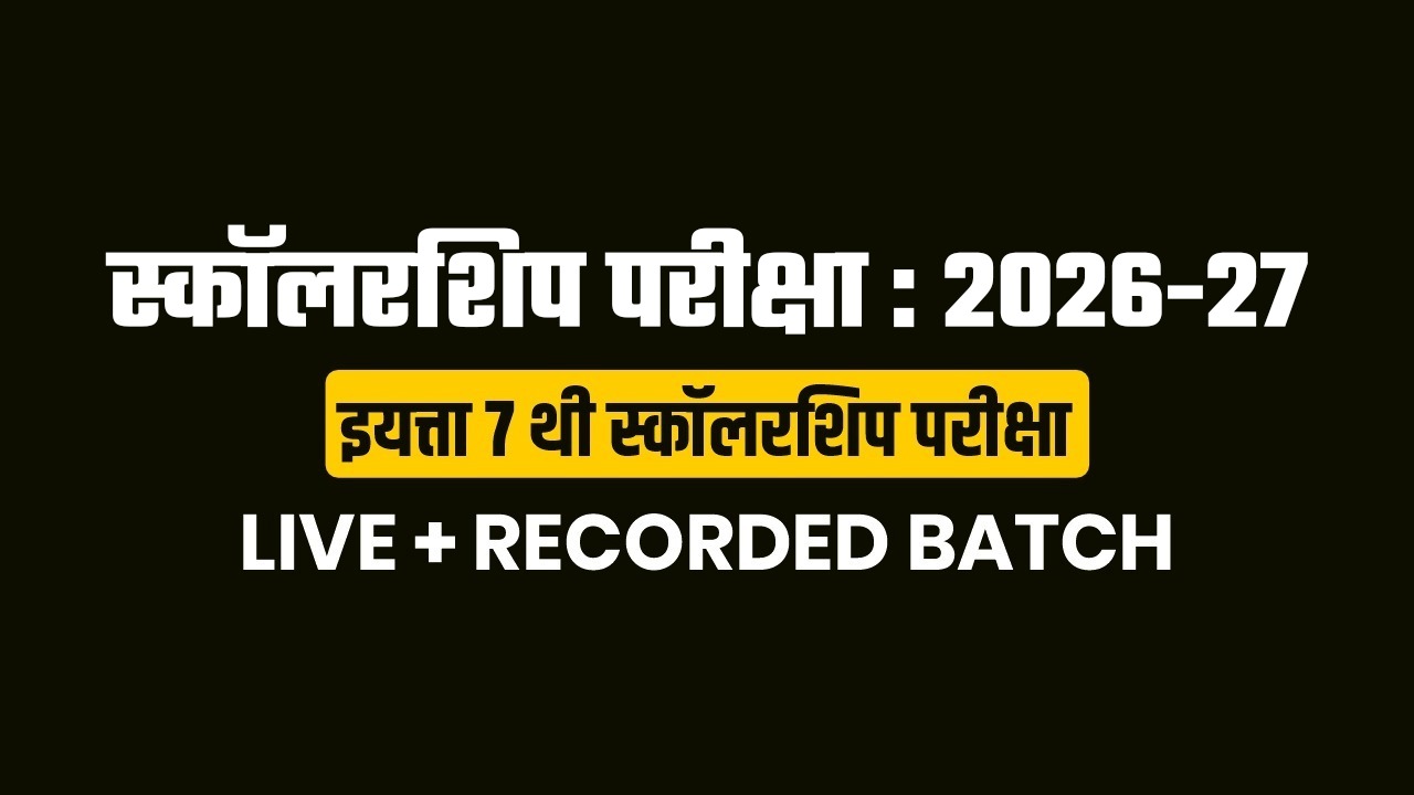 स्कॉलरशिप परीक्षा : 2026-27 इयत्ता 7 थी स्कॉलरशिप परीक्षा | LIVE + RECORDED BATCH