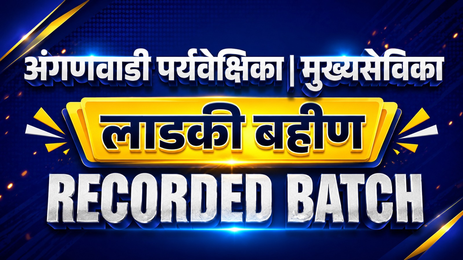 अंगणवाडी पर्यवेक्षिका | मुख्यसेविका लाडकी बहीण | Online Recorded Batch 