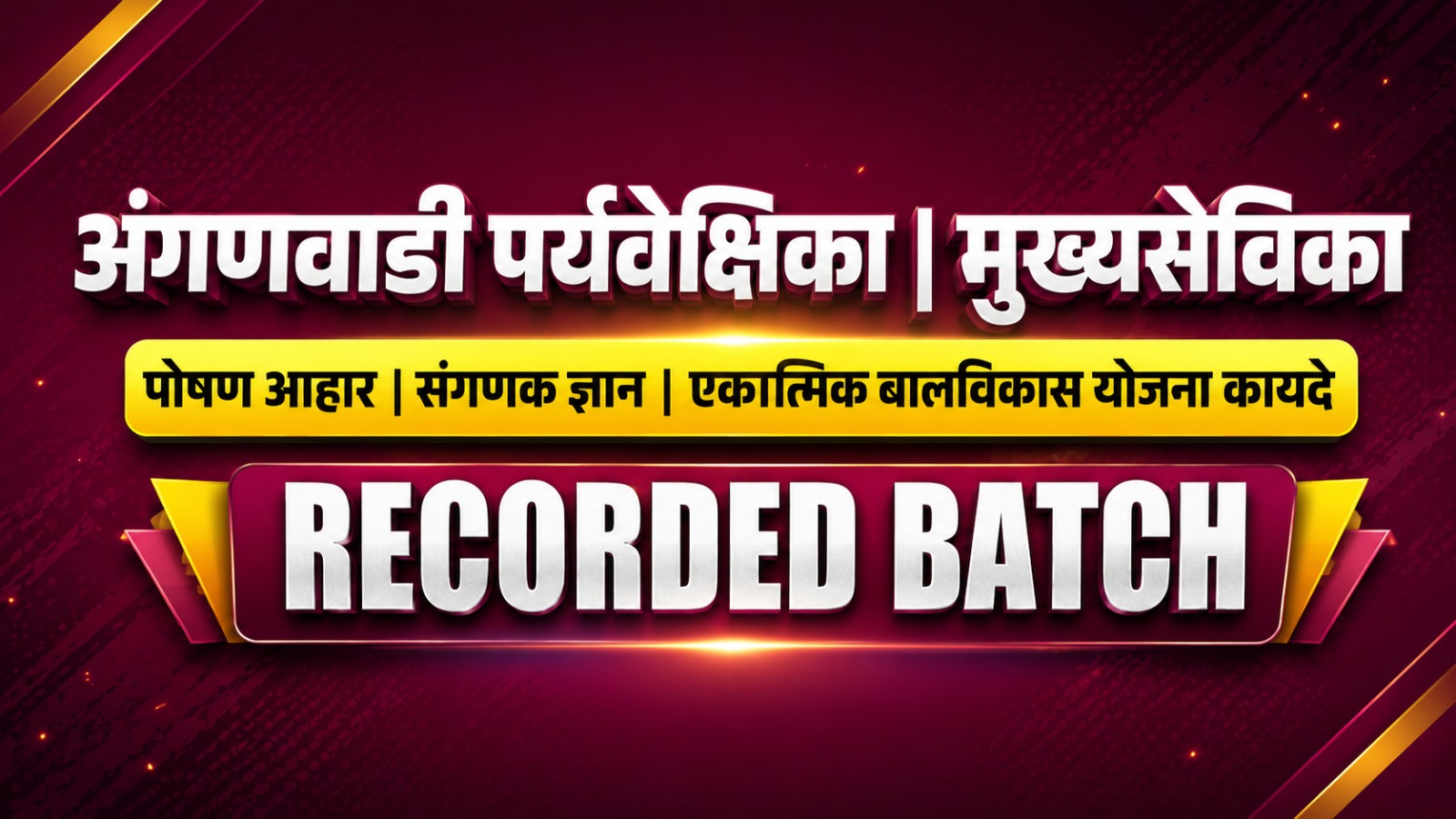 अंगणवाडी पर्यवेक्षिका / मुख्यसेविका | पोषण आहार | संगणक ज्ञान | एकात्मिक बालविकास योजना कायदे | RECORDED BATCH - 2026