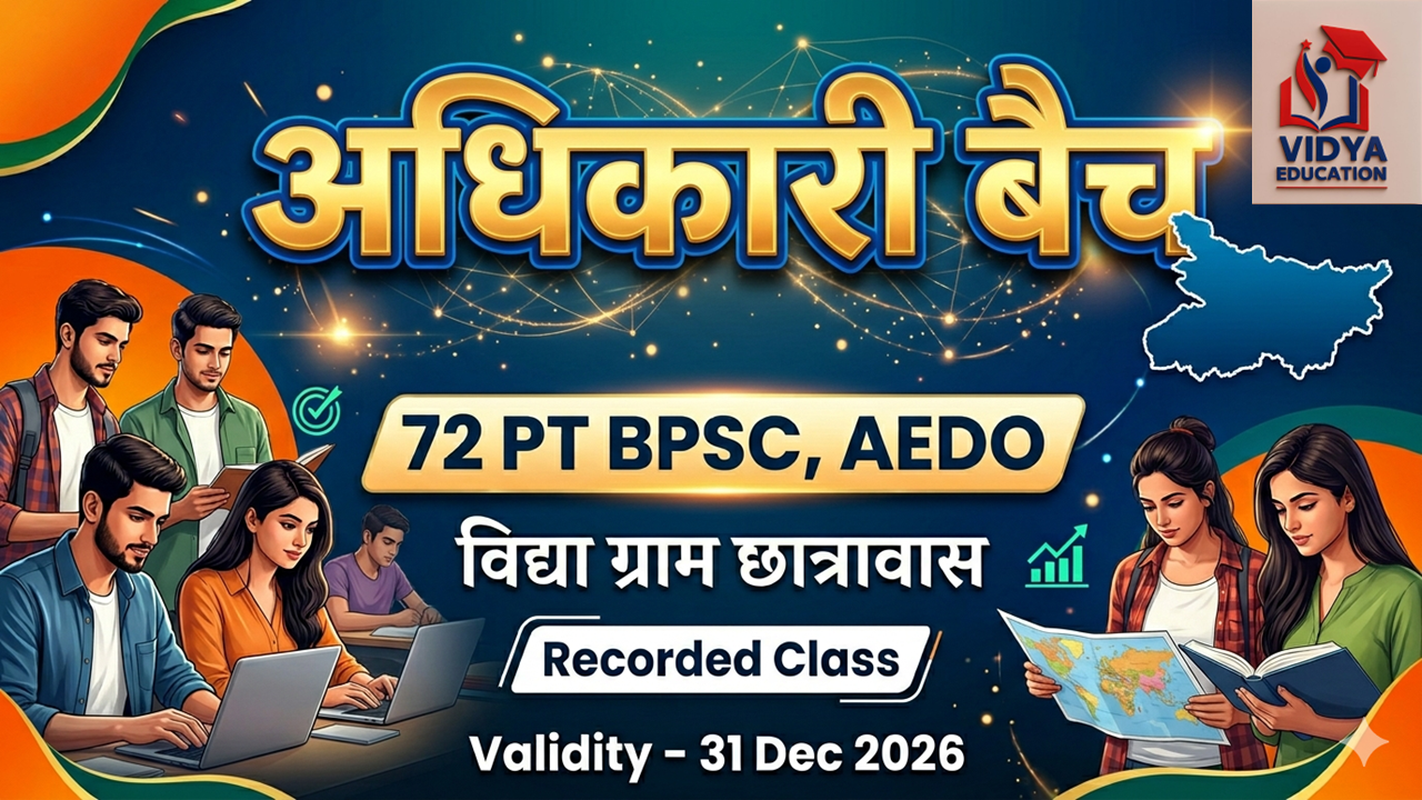 अधिकारी बैच ( 72th Bpsc Pt, Bpsc AEDO, Daroga )|| FOUNDATION BATCH ||