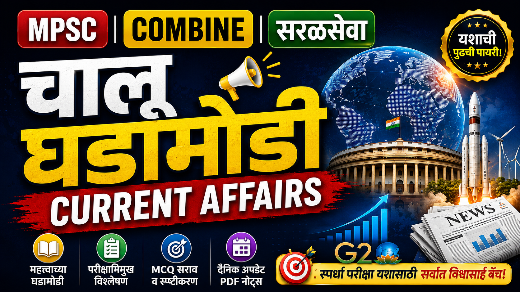 CURRENT AFFAIRS Batch (चालू घडामोडी)