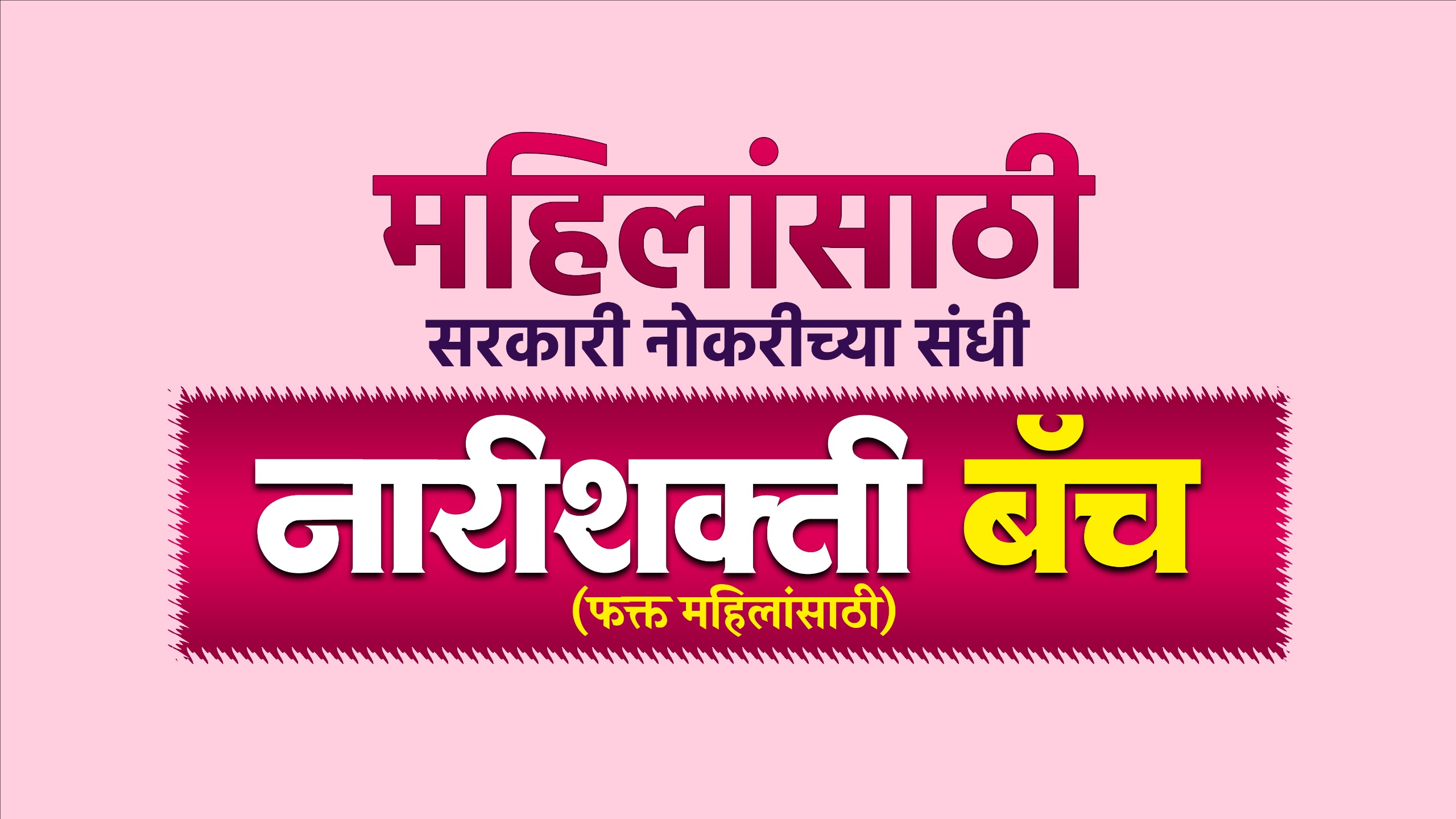 नारीशक्ती बॅच (फक्त महिलांसाठी) | Recorded Batch