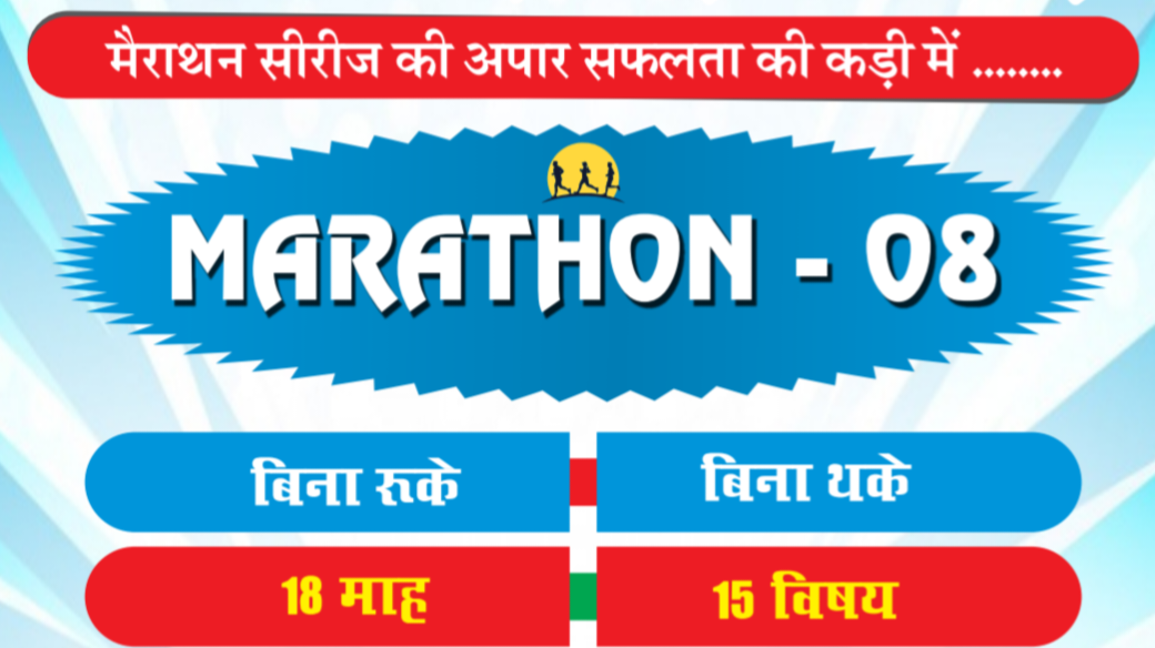 Marathon Batch -08 (सभी प्रतियोगी परीक्षाओं के लिए रामबाण))