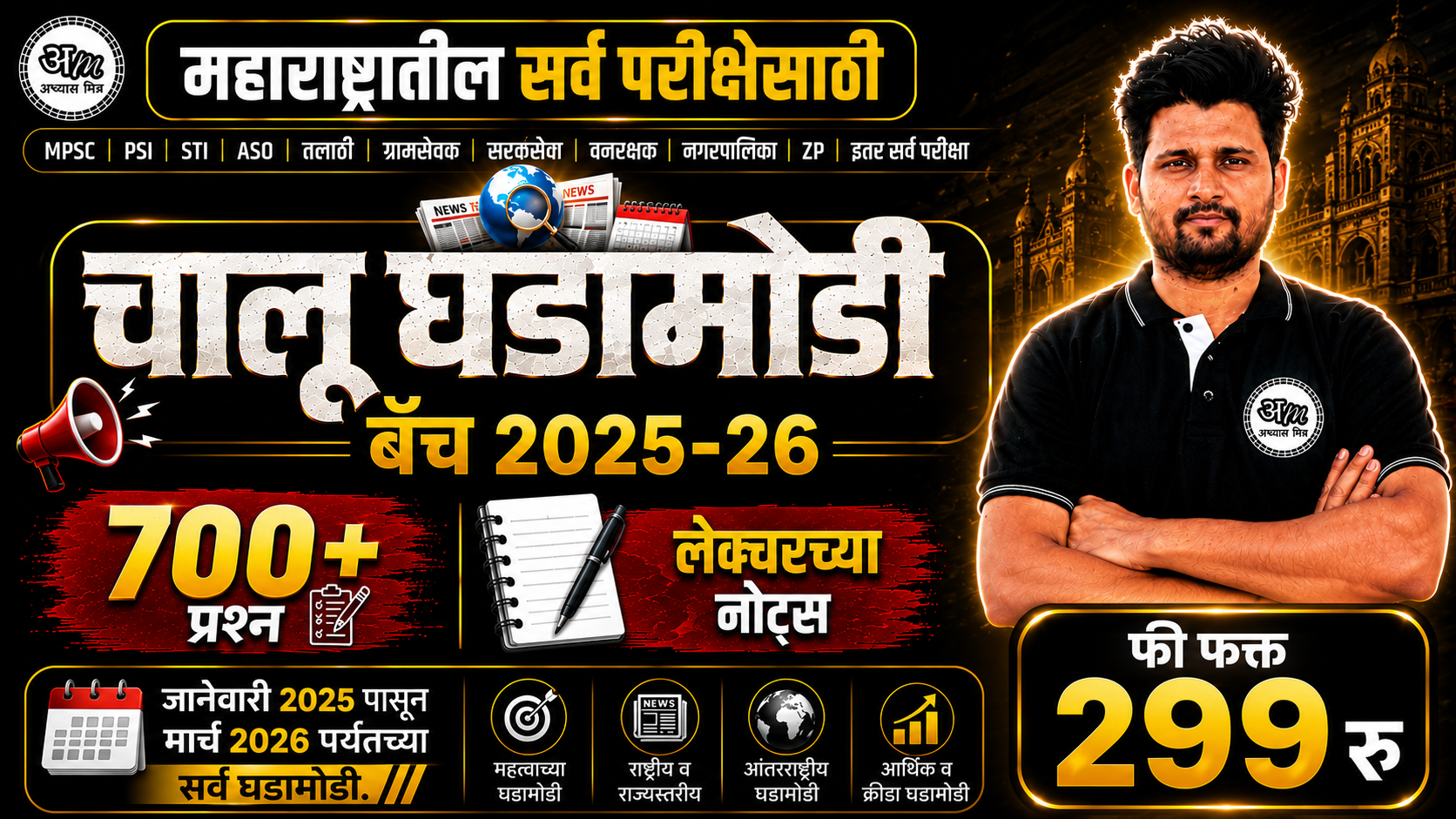 चालू घडामोडी बॅच 2025-26