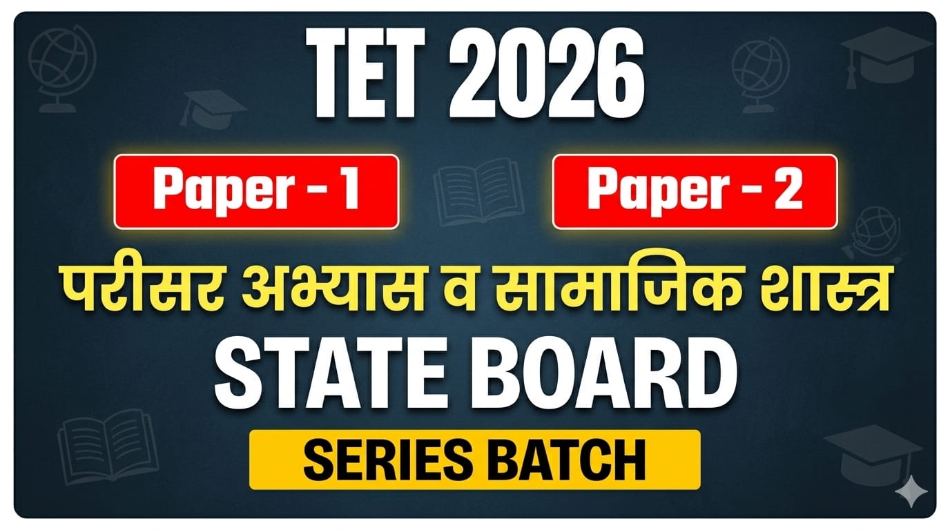 परीसर अभ्यास व सामाजिक शास्त्र | STATE BOARD SERIES BATCH