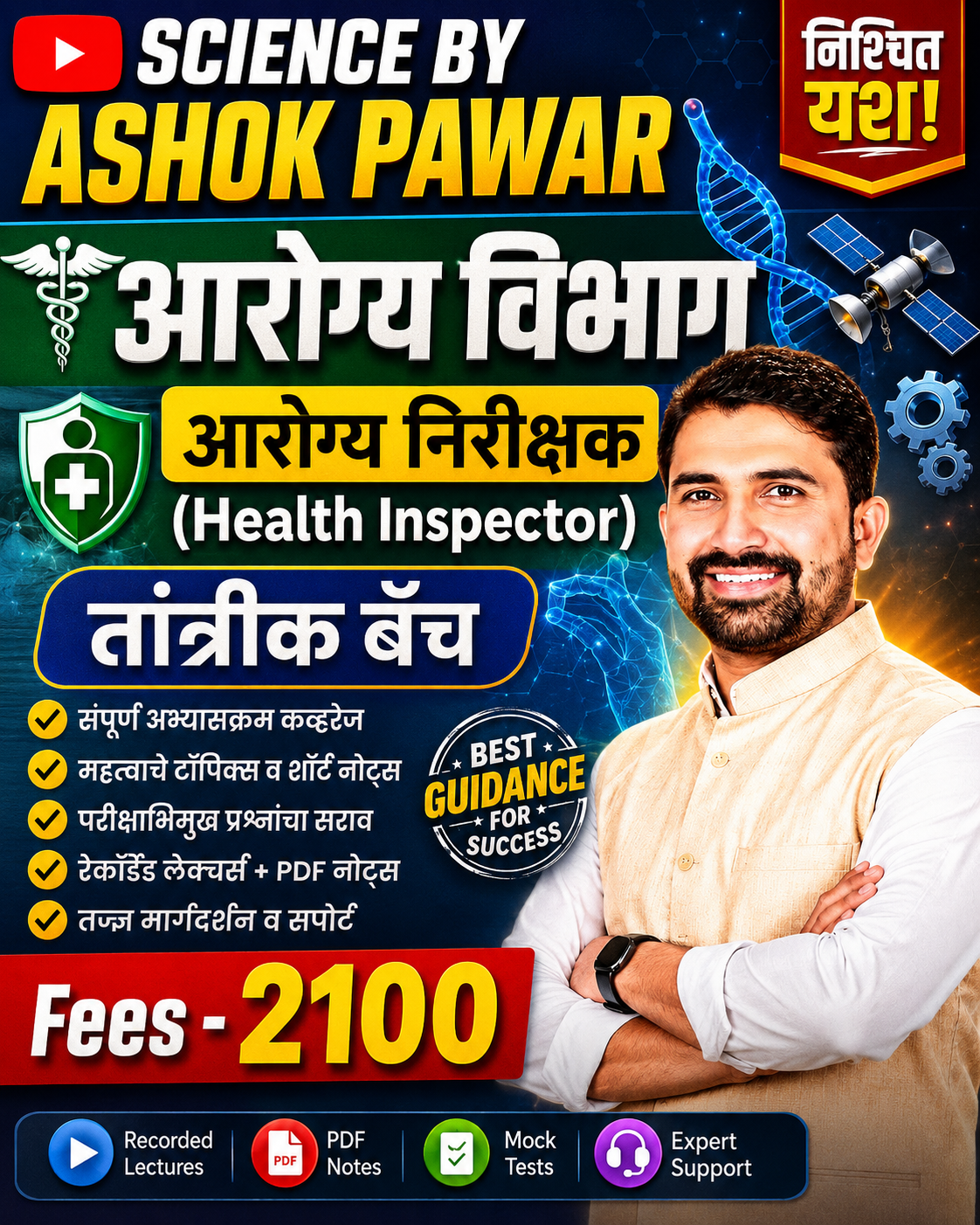 आरोग्य निरीक्षक(Health Inspector) : तांत्रीक बॅच