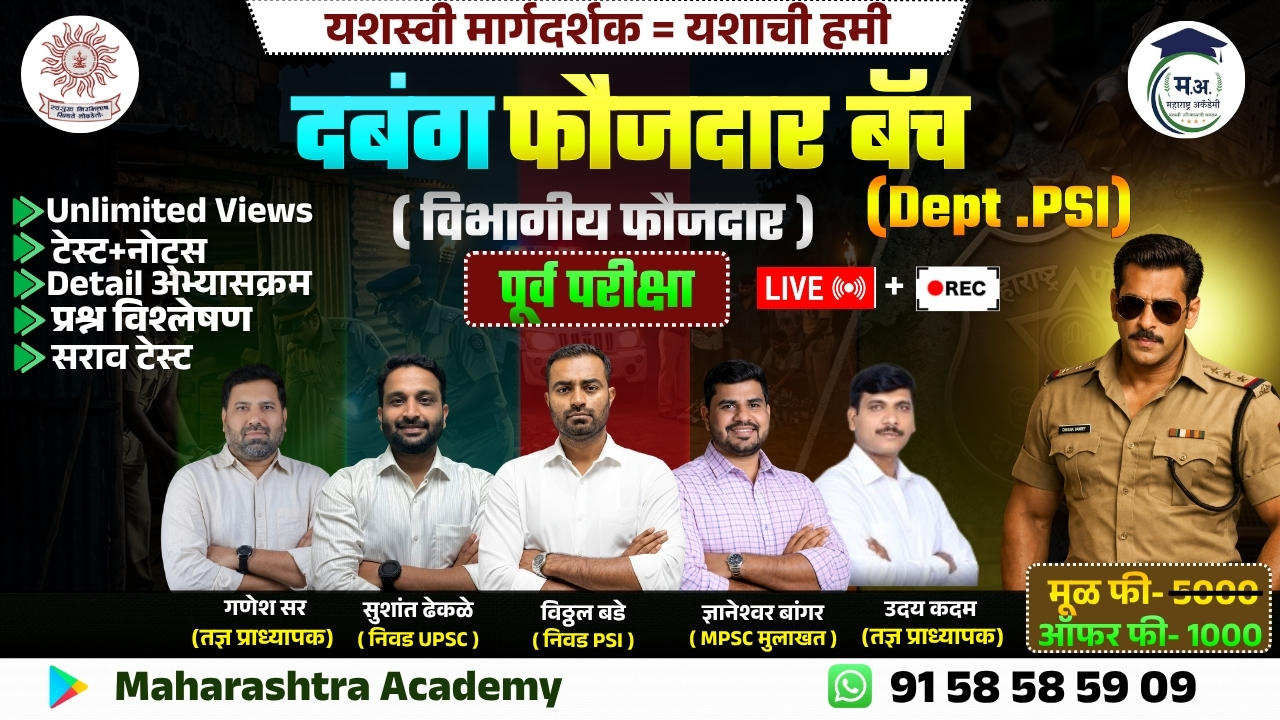 दबंग फौजदार बॅच (पूर्व परीक्षा) - पोलीस शिपाई ते फौजदार 