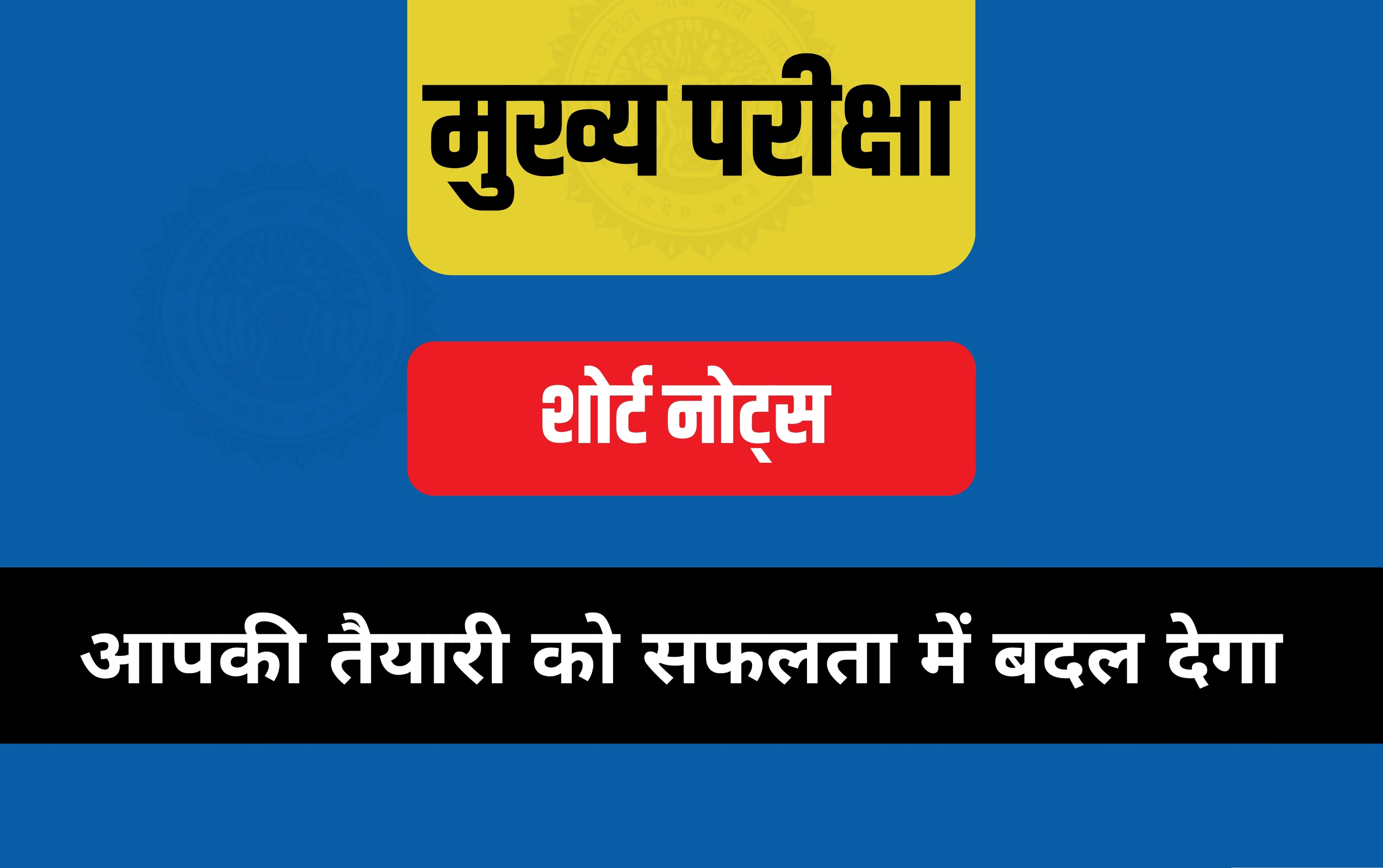 मुख्य परीक्षा शोर्ट नोट्स 