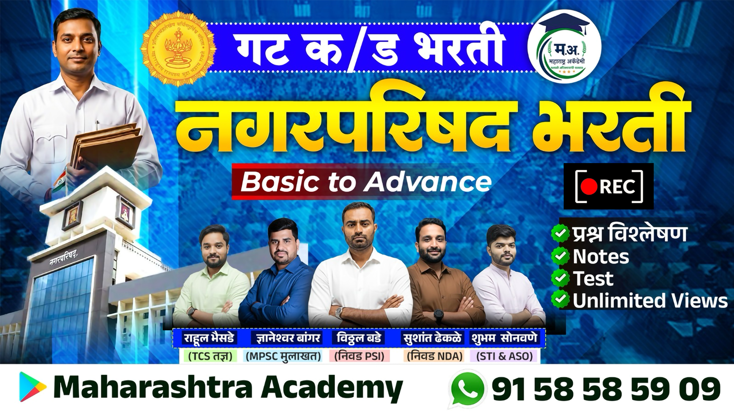 नगरपरिषद भरती गट क/ड 