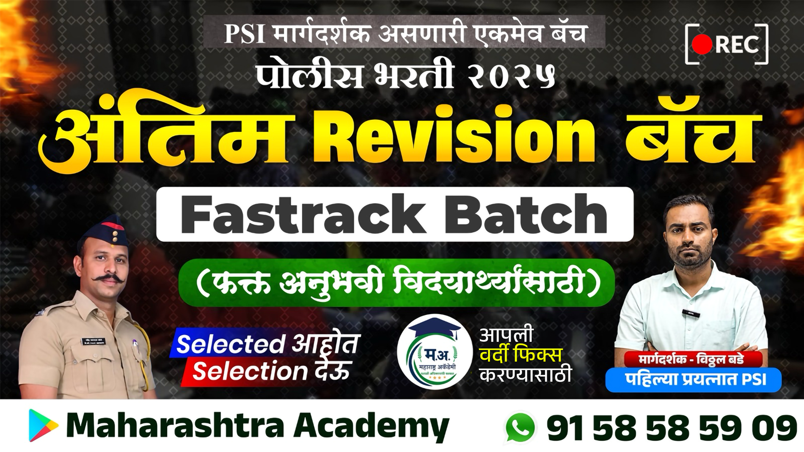 अंतिम Revision बॅच Fastrack Batch (रेकॉर्डेड बॅच)