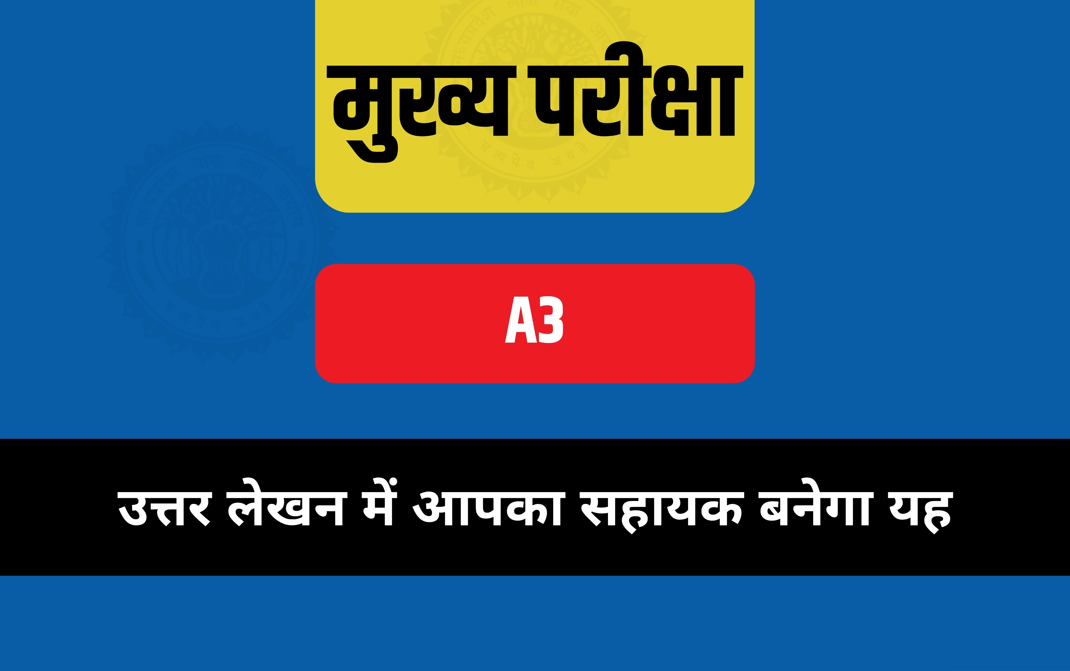 मुख्य परीक्षा A3 कंटेंट 