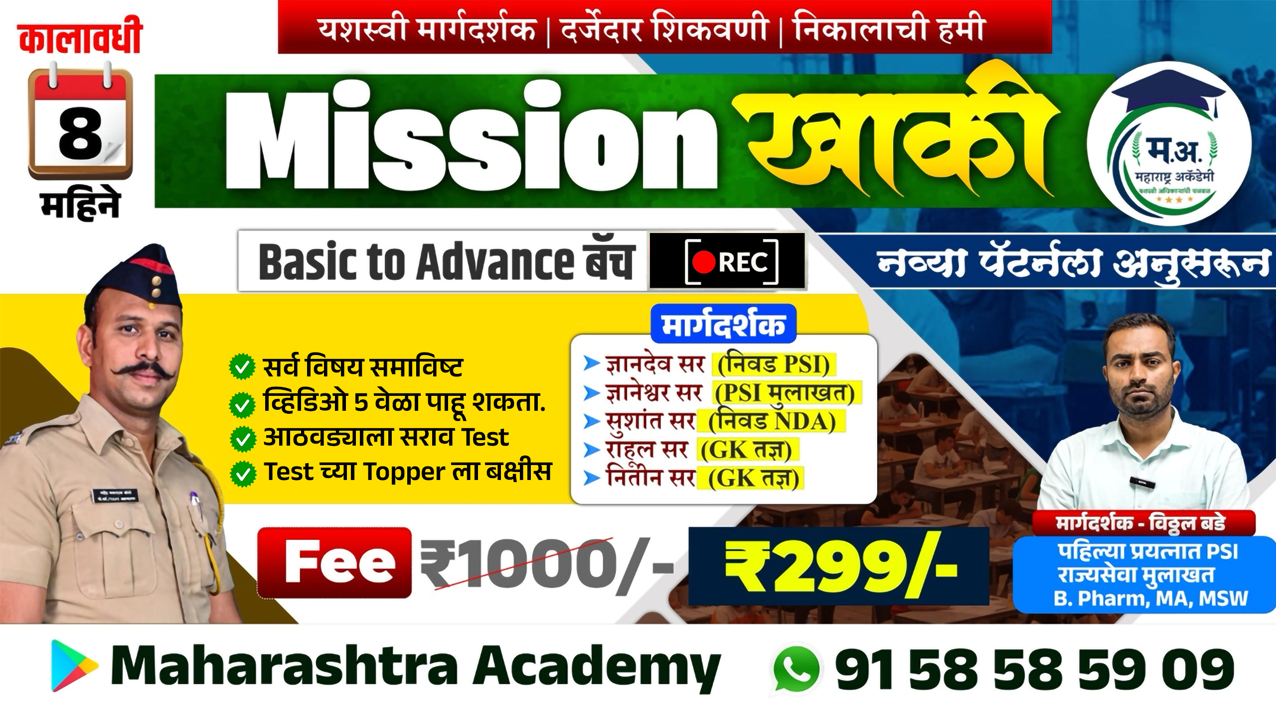 Mission खाकी - पोलीस भरती Batch- सर्व विषय  - Basic to Advance (रेकॉर्डेड बॅच)