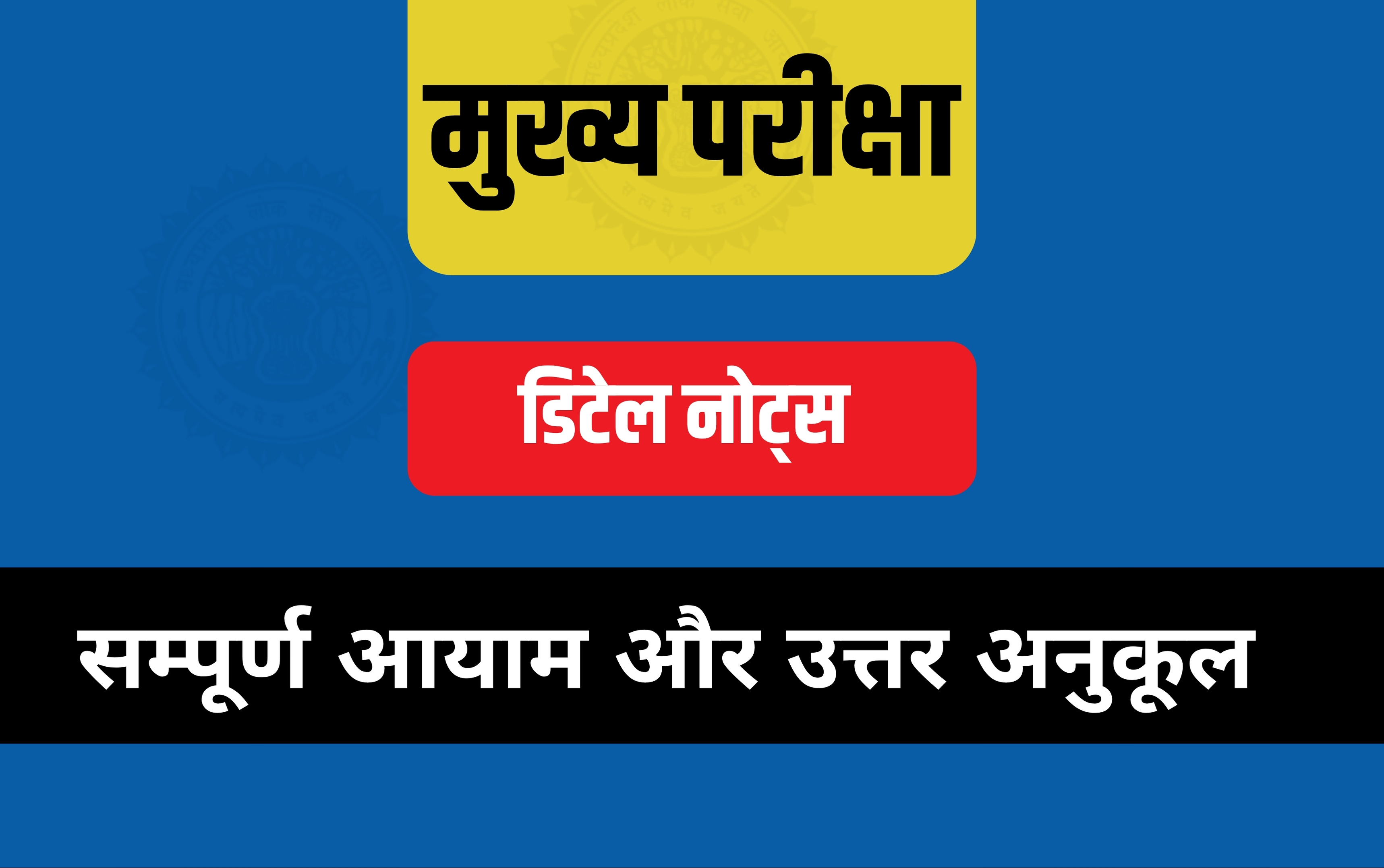 मुख्य परीक्षा डिटेल नोट्स 
