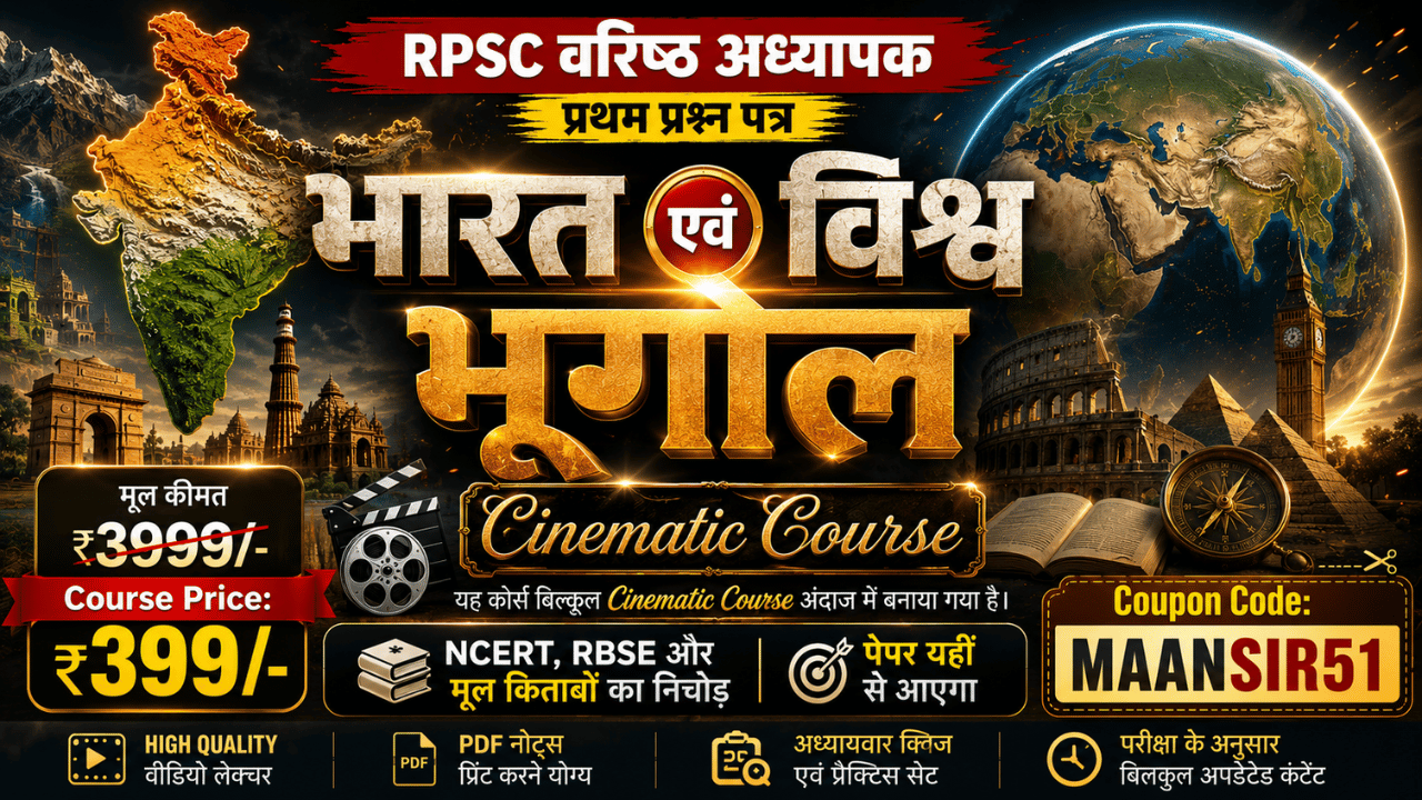 🔥 RPSC 2nd Grade 2026 | Paper 1 | भारत + विश्व भूगोल Combo Course 🌍 | Cinematic Course सिर्फ ₹399 में!