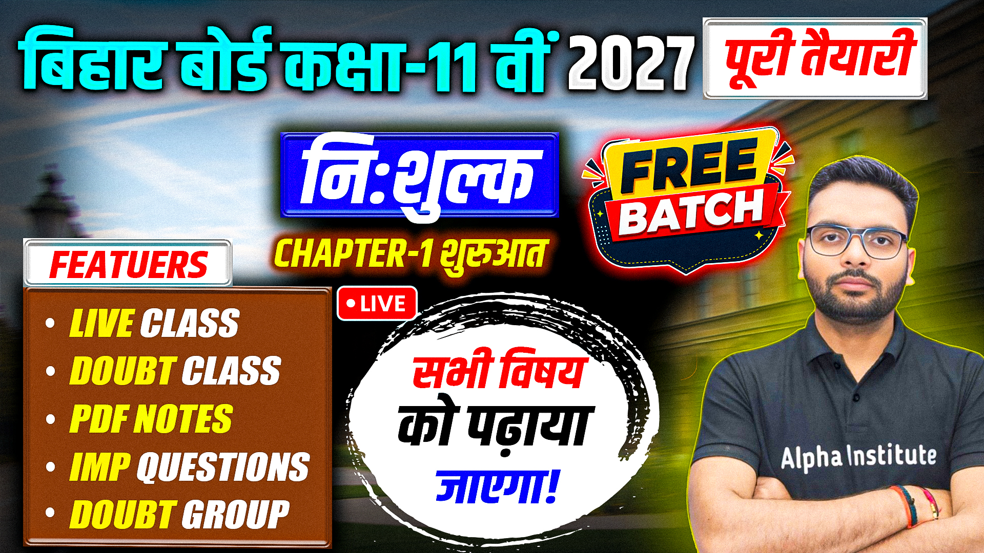 कक्षा-11वीं बिहार बोर्ड 2027 |  निःशुल्क पूरी तैयारी | Free Batch | अब हर गरीब का बच्चा पढ़ेगा 