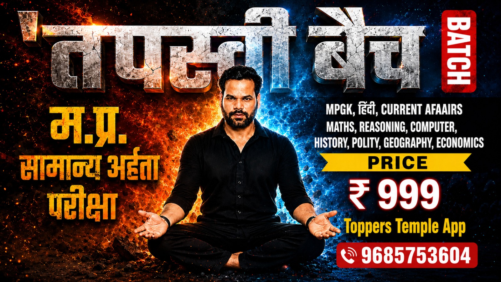 तपस्वी बैच (म. प्र. सामान्य अहर्ता परीक्षा)