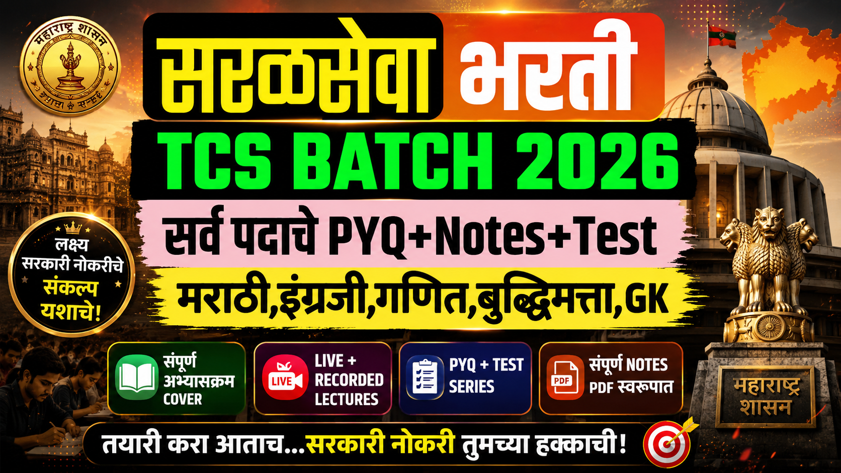 सरळसेवा सुपर बॅच - Saralseva 2026