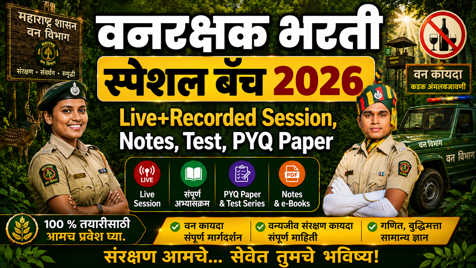 वनरक्षक  बॅच 2026