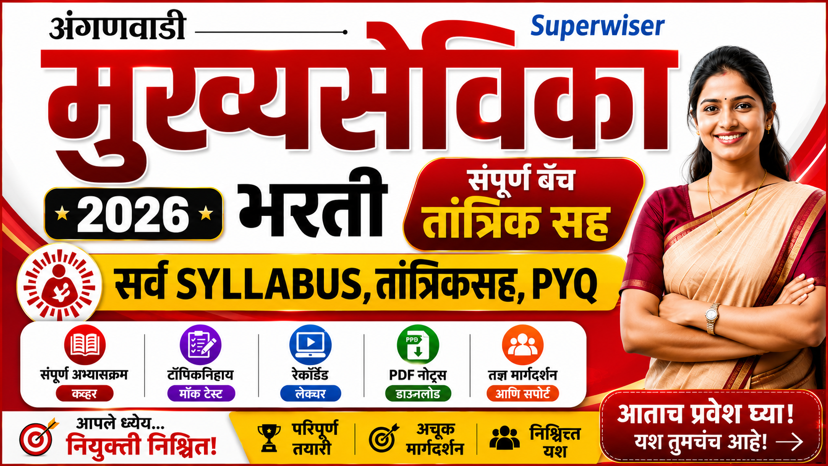 अंगणवाडी मुख्यसेविका बॅच