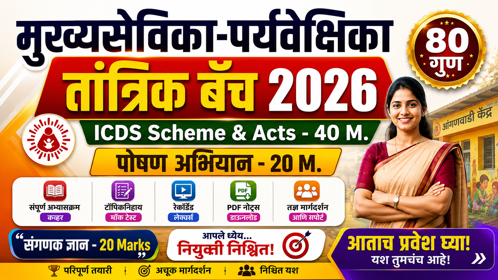 मुख्यसेविका तांत्रिक बॅच-80 Marks(अंगणवाडी)
