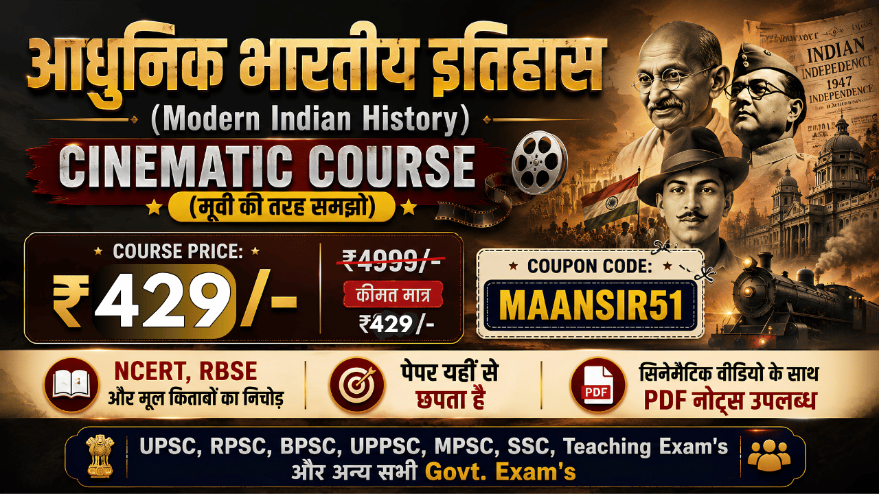 🎬 आधुनिक भारतीय इतिहास (Modern Indian History) - Cinematic Course 🔥 | इतिहास रटना छोड़ो, मूवी की तरह समझो! | NCERT का निचोड़ (पेपर यहीं से छपता है)