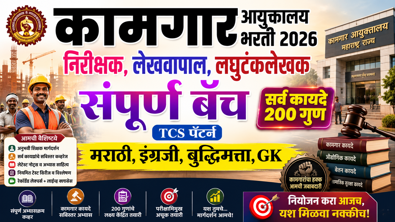 कामगार फास्ट्रॅक बॅच 2026