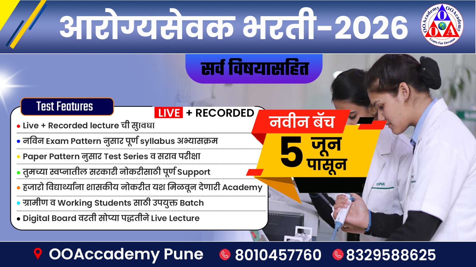 आरोग्य सेवक 2026 (सर्व विषय)