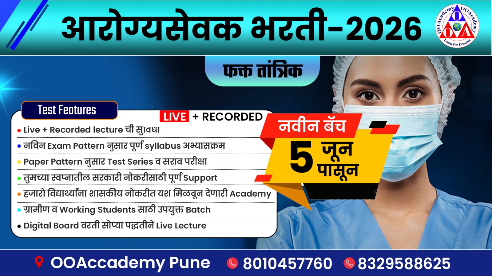 आरोग्य सेवक (फक्त तांत्रिक)