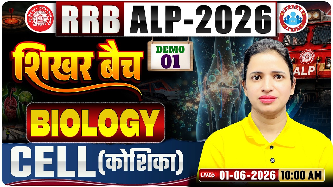 RRB ALP Science Class | Railway ALP Biology Class | RRB ALP 2026 | Cell | Biology By Bhawana Ma'am