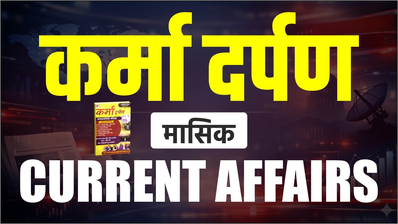 कर्मा दर्पण 
