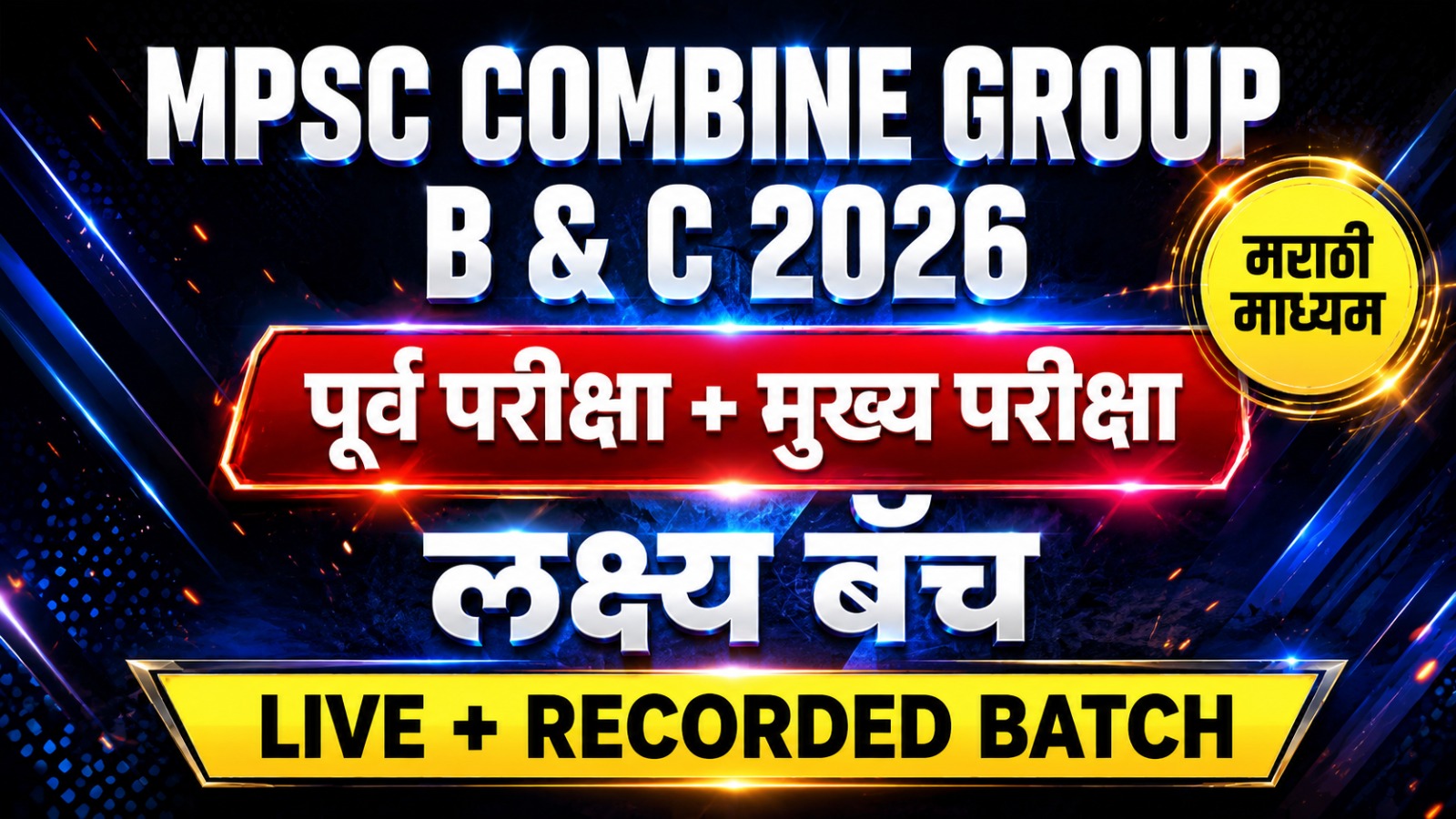 MPSC Combine Gr. B&C Pre + Mains 2026 | मराठी माध्यम | लक्ष्य बॅच | Live + Recorded Batch